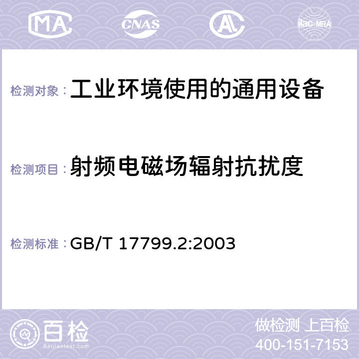 射频电磁场辐射抗扰度 电磁兼容 通用标准 工业环境中的抗扰度 GB/T 17799.2:2003 8