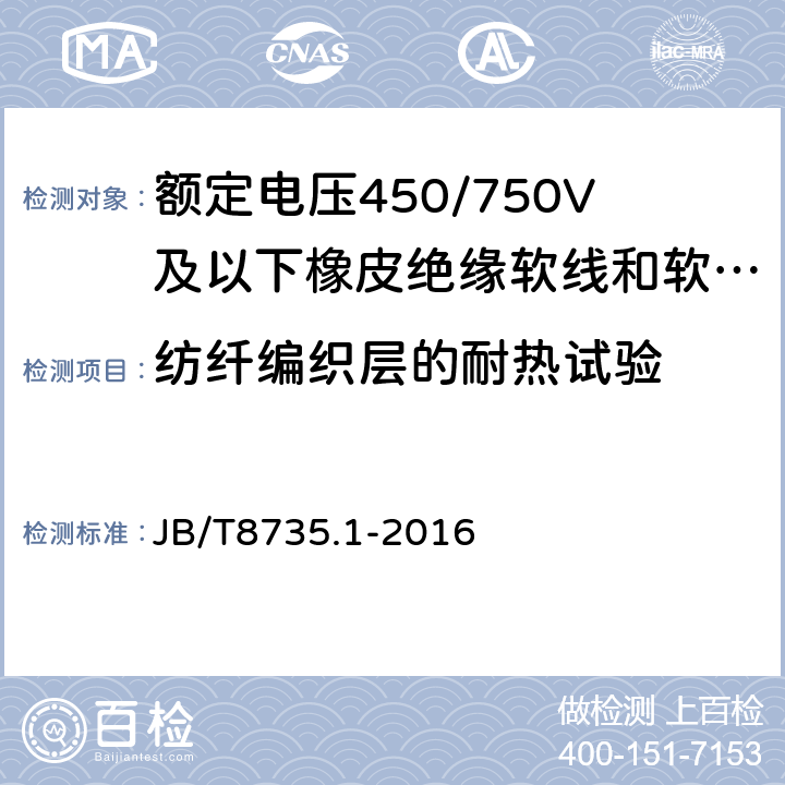 紡纖編織層的耐熱試驗 額定電壓450/750V及以下橡皮絕緣軟線和軟電纜 第1部分 一般規定 JB/T8735.1-2016 6.3.4