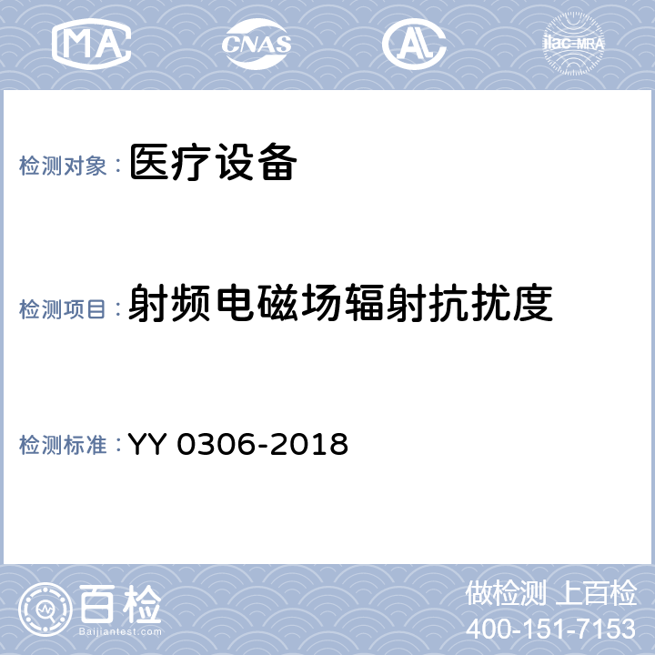 射频电磁场辐射抗扰度 热辐射类治疗设备安全通用要求 YY 0306-2018 5