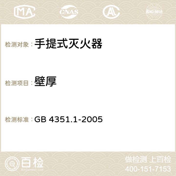 壁厚 《手提式灭火器 第1部分：性能和结构要求》 GB 4351.1-2005 （6.10.1.8）