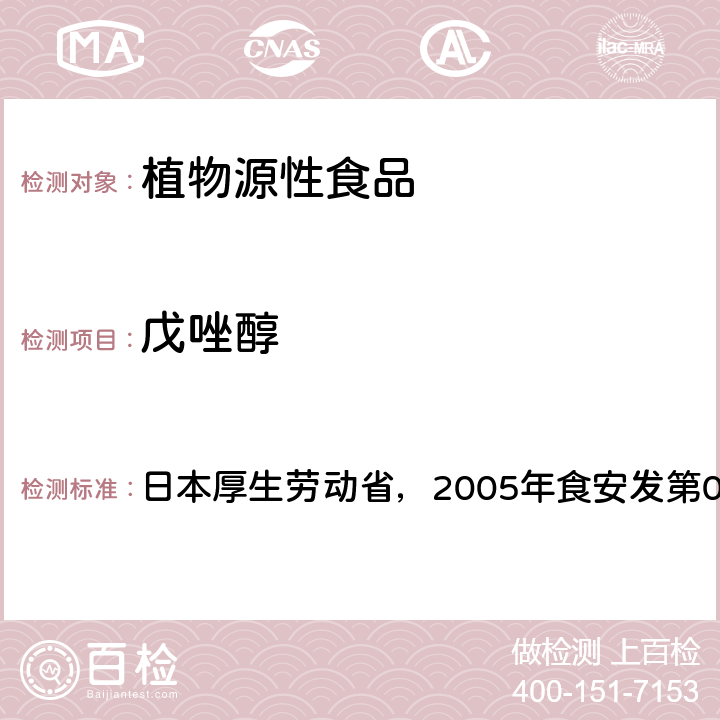 戊唑醇 食品中残留农药、饲料添加剂及兽药检测方法 日本厚生劳动省，2005年食安发第0124001号公告