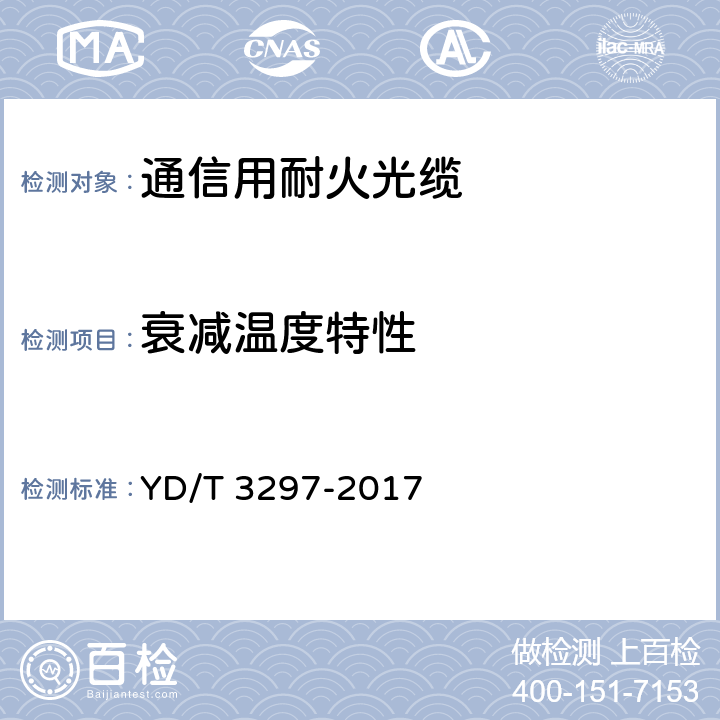 衰减温度特性 通信用耐火光缆 YD/T 3297-2017 6.4.2