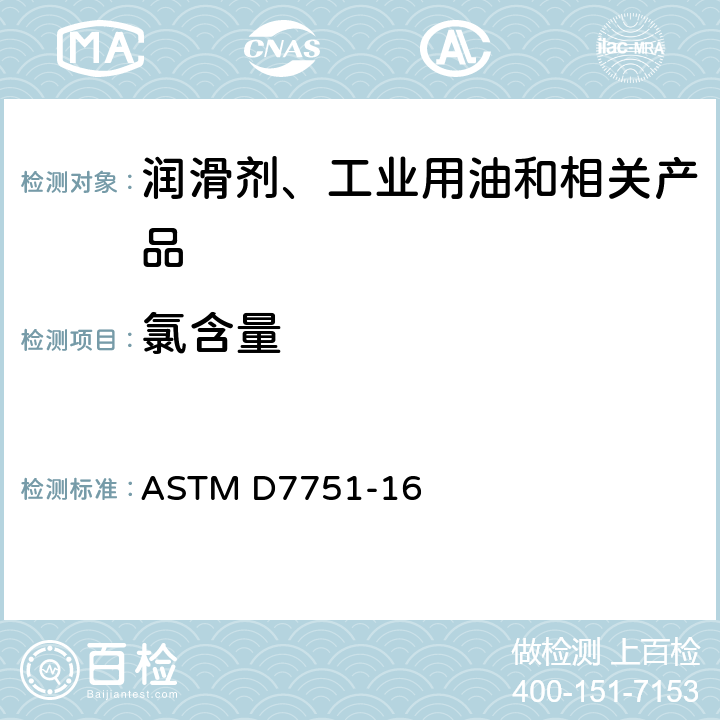 氯含量 ASTM D7751-16 X-射线荧光光谱法测定润滑油中添加剂的标准试验方法 