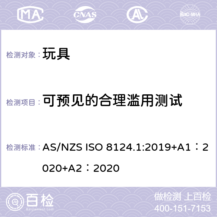 可预见的合理滥用测试 玩具安全-第 1部分：机械与物理性能 AS/NZS ISO 8124.1:2019+A1：2020+A2：2020 5.24