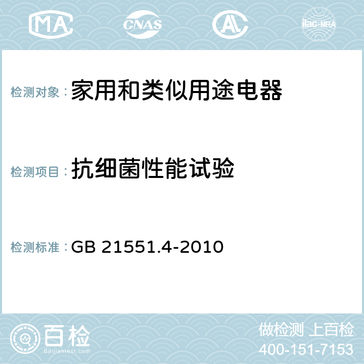 抗细菌性能试验 家用和类似用途电器的抗菌、除菌、净化功能 电冰箱的特殊要求 5.2 GB 21551.4-2010