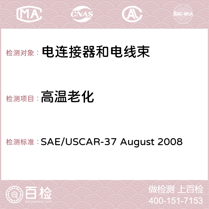 高温老化 高压连接器性能SAE/USCAR-2增补 SAE/USCAR-37 August 2008 5.6.3