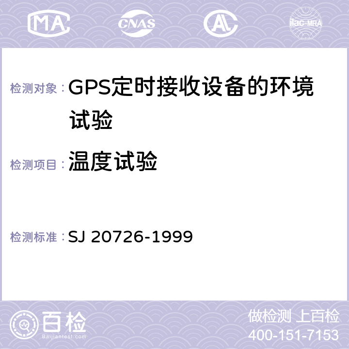 温度试验 GPS定时接收设备通用规范 SJ 20726-1999 3.12.1， 4.7.11.1