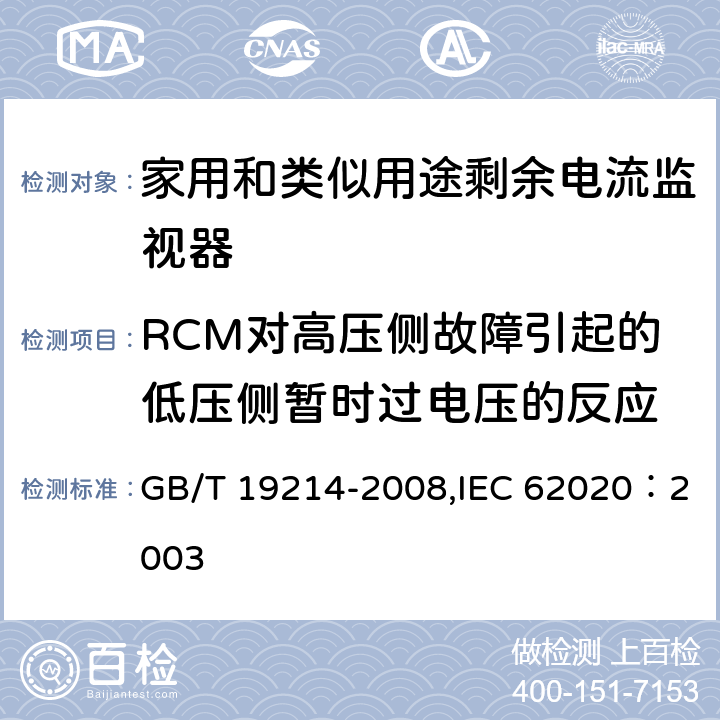 RCM对高压侧故障引起的低压侧暂时过电压的反应 GB/T 19214-2008 【强改推】电器附件 家用和类似用途剩余电流监视器
