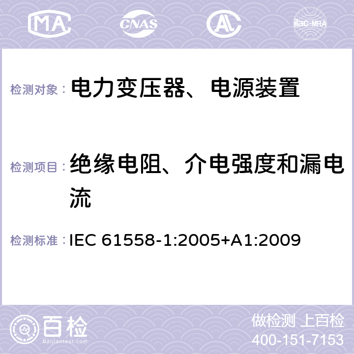 绝缘电阻、介电强度和漏电流 电力变压器，电源，电抗器和类似产品的安全 - 第1部分：通用要求和测试 IEC 61558-1:2005+A1:2009 18