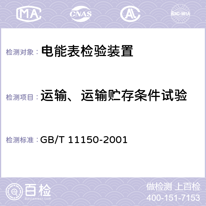 运输、运输贮存条件试验 GB/T 11150-2001 电能表检验装置