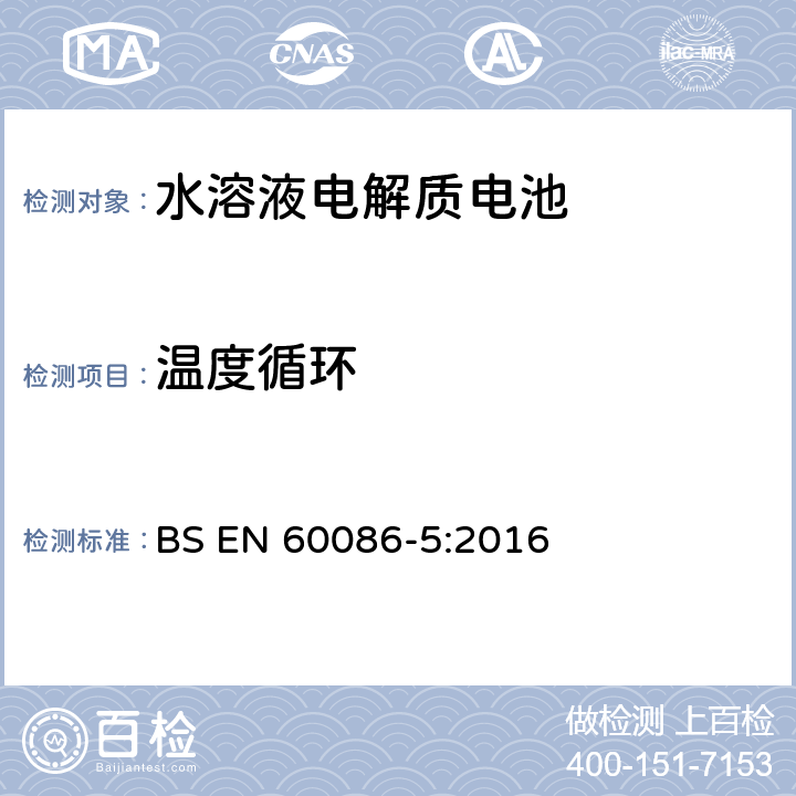 温度循环 原电池组.第5部分:电解质为水溶液的电池组的安全性 BS EN 60086-5:2016 6.2.2.4