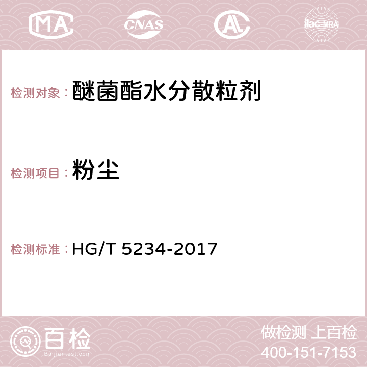 粉尘 醚菌酯水分散粒剂 HG/T 5234-2017 4.11