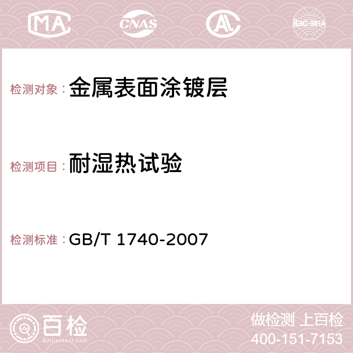 耐湿热试验 漆膜耐湿热测定法 GB/T 1740-2007