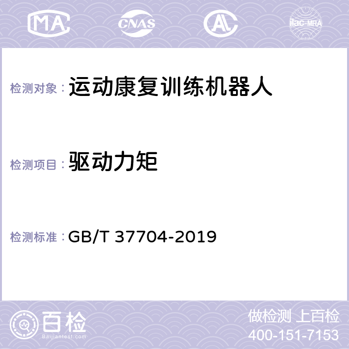 驱动力矩 运动康复训练机器人通用技术条件 GB/T 37704-2019 6.3.3