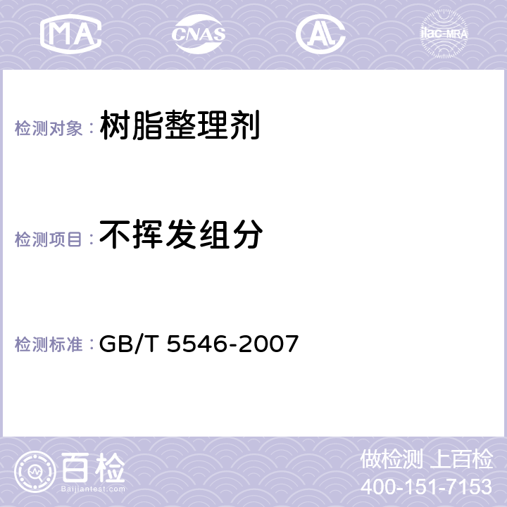 不挥发组分 树脂整理剂 不挥发组分的测定 GB/T 5546-2007