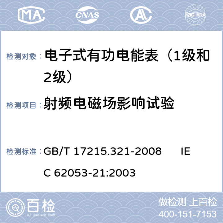 射频电磁场影响试验 交流电测量设备 特殊要求 第21部分:静止式有功电能表（1级和2级） GB/T 17215.321-2008 IEC 62053-21:2003 8.2、7