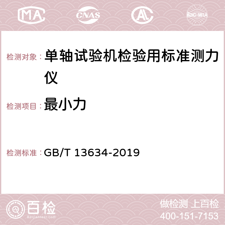 最小力 单轴试验机检验用标准测力仪的校准 GB/T 13634-2019 7.3