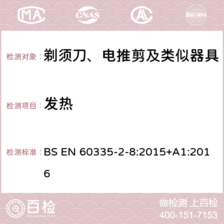 发热 家用和类似用途电器的安全　第2部分：剃须刀、电推剪及类似器具的特殊要求 BS EN 60335-2-8:2015+A1:2016 11