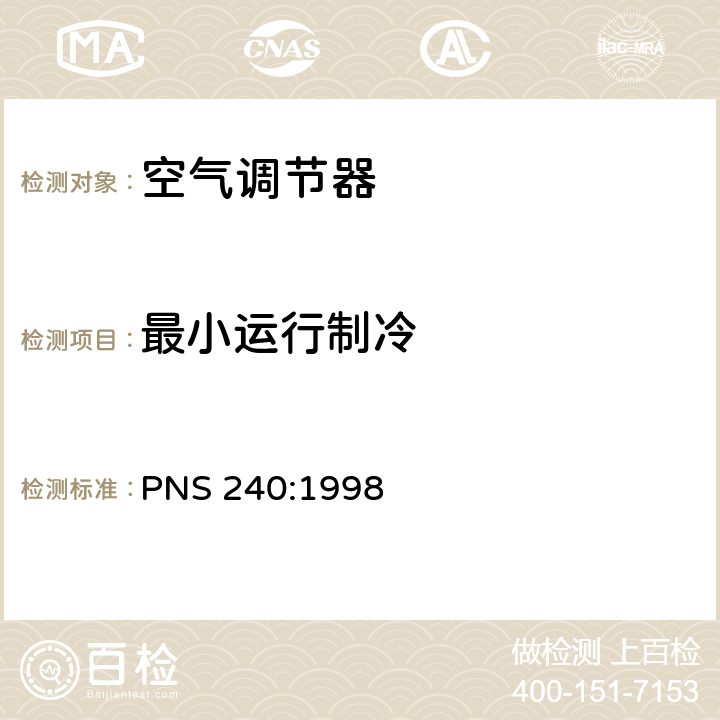 最小运行制冷 不带管道的空调器及热泵-性能测试及标识 PNS 240:1998 第4.3章