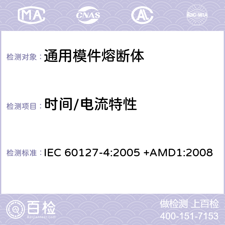 时间/电流特性 小型熔断器 第4部分:通用模件熔断体(UMF) 穿孔式和表面贴装式 IEC 60127-4:2005 +AMD1:2008 9.2.1