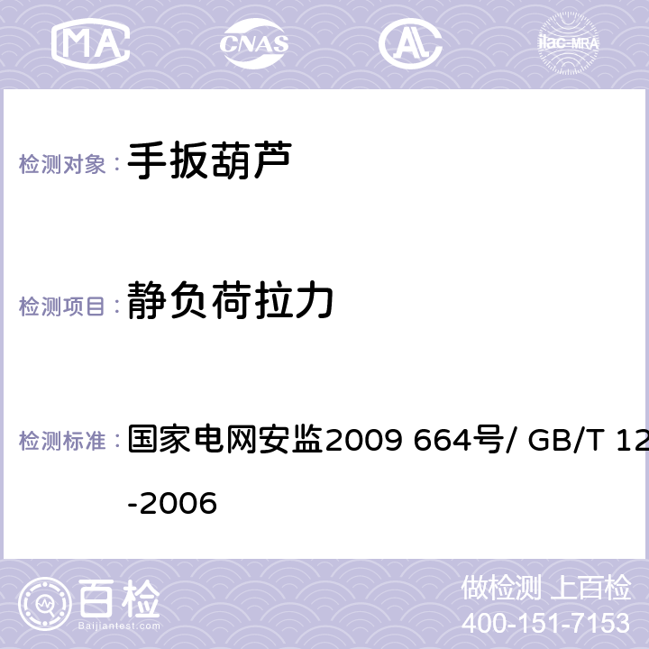 静负荷拉力 国家电网公司电力安全规程（变电部分）（线路部分）/带电作业用铝合金紧线卡线器 国家电网安监2009 664号/ GB/T 12167-2006 附录N-5/6.3