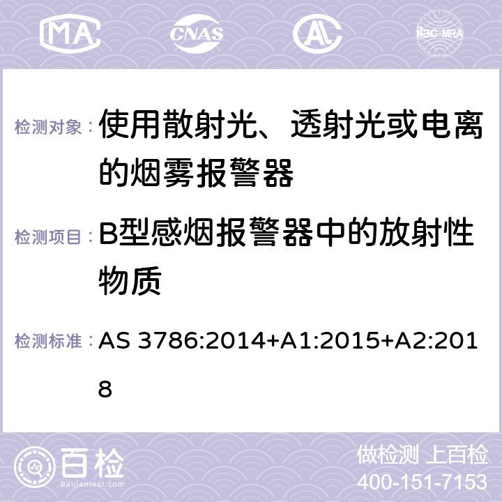 B型感烟报警器中的放射性物质 离子或光电型感烟火灾探测器 AS 3786:2014+A1:2015+A2:2018 4.20