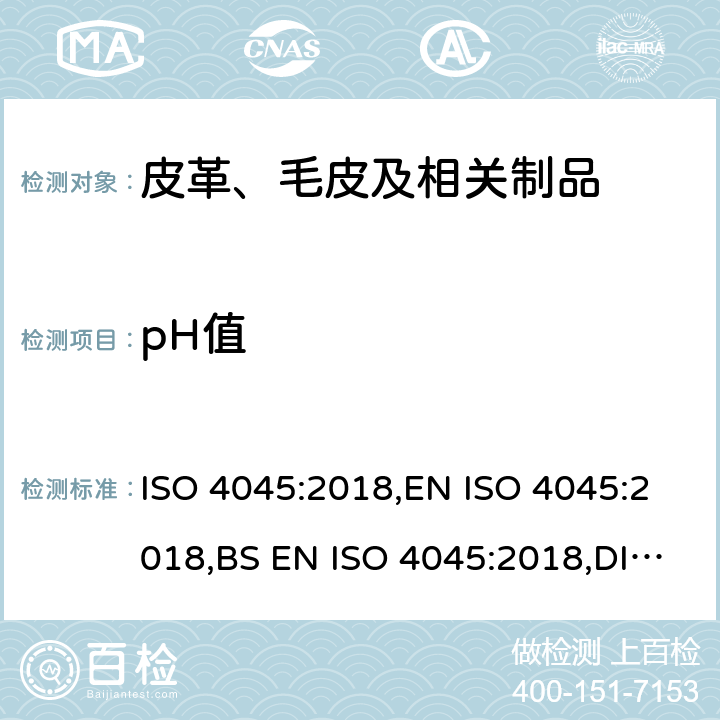 pH值 皮革-化学试验-pH 值和稀释差的测定 ISO 4045:2018,EN ISO 4045:2018,BS EN ISO 4045:2018,DIN EN ISO 4045:2018