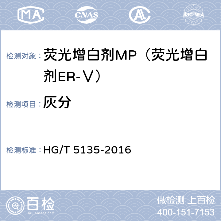 灰分 荧光增白剂MP（荧光增白剂ER-Ⅴ） HG/T 5135-2016 6.5