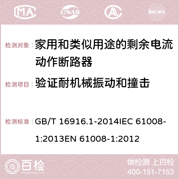 验证耐机械振动和撞击 家用和类似用途的不带过电流保护的剩余电流动作断路器（RCCB）第1部分：一般规则 GB/T 16916.1-2014IEC 61008-1:2013EN 61008-1:2012 9.12