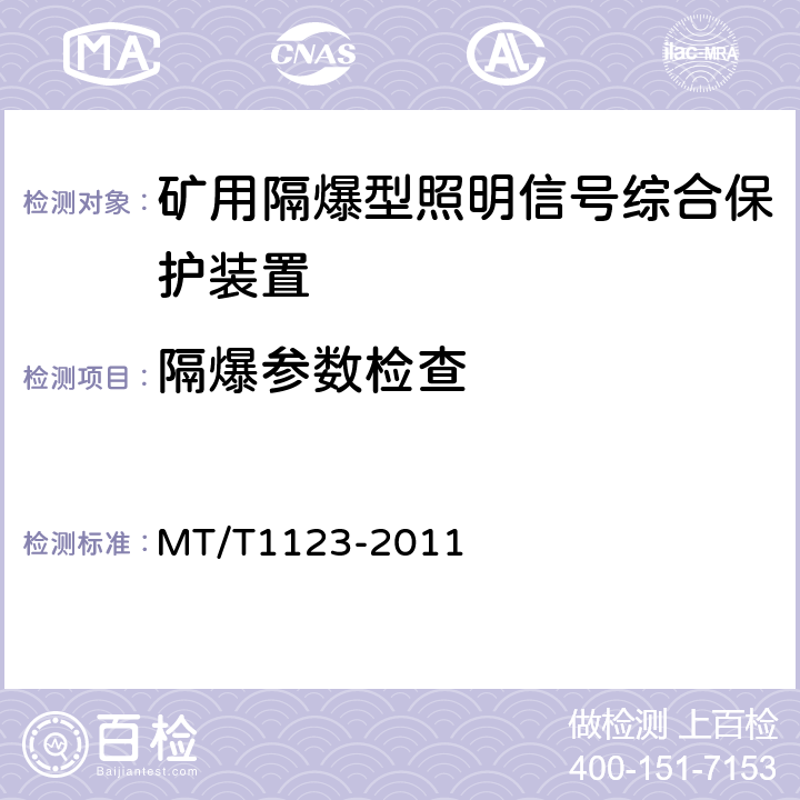 隔爆参数检查 矿用隔爆型照明信号综合保护装置 MT/T1123-2011 5.18