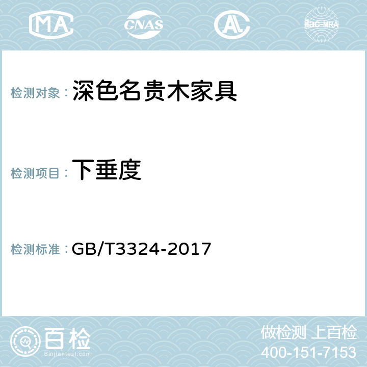 下垂度 木家具通用技术条件 GB/T3324-2017 6.2.7