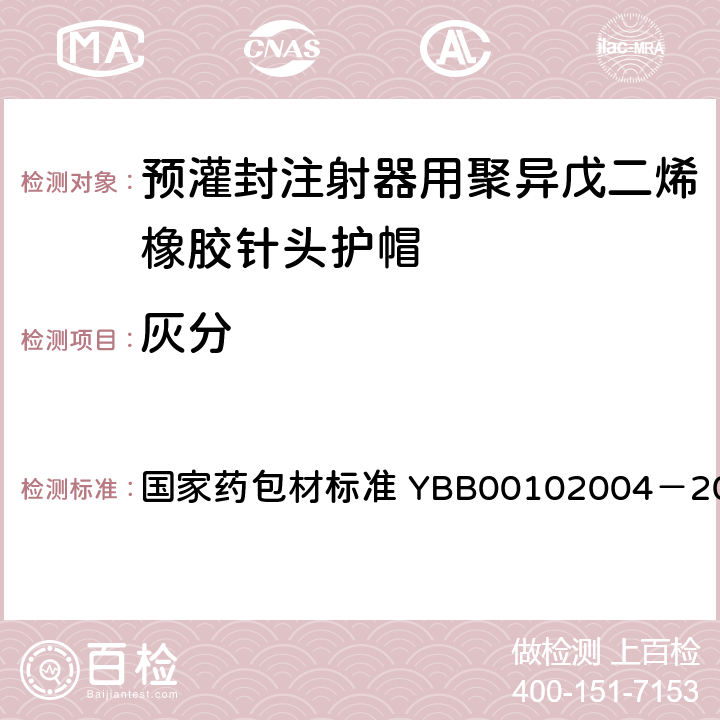 灰分 预灌封注射器用聚异戊二烯橡胶针头护帽 国家药包材标准 YBB00102004－2015