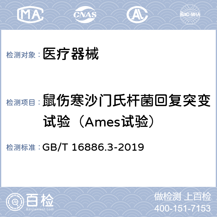 鼠伤寒沙门氏杆菌回复突变试验（Ames试验） 医疗器械生物学评价第3部分：遗传毒性、致癌性和生殖毒性试验 GB/T 16886.3-2019