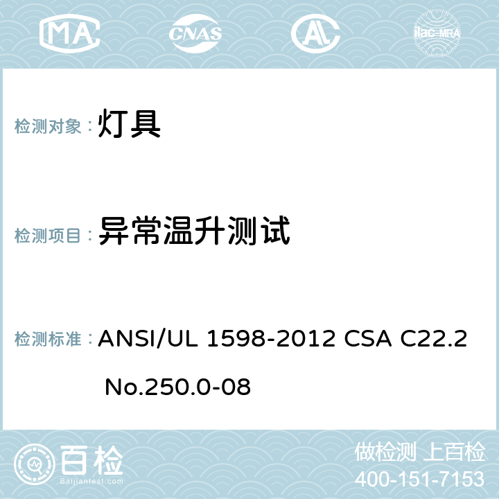 异常温升测试 安全标准 - 灯具 ANSI/UL 1598-2012 CSA C22.2 No.250.0-08 15