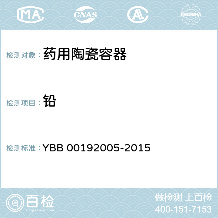 铅 YBB 00192005-2015 药用陶瓷容器铅、镉浸出量测定法
