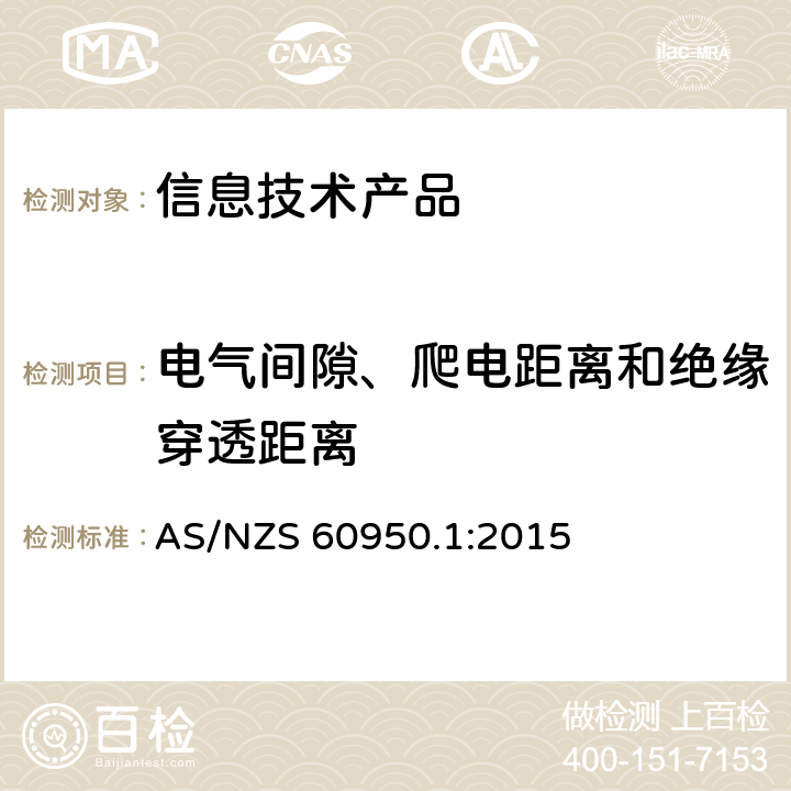 电气间隙、爬电距离和绝缘穿透距离 信息技术设备安全 第 1 部分：通用要求 AS/NZS 60950.1:2015 2.10