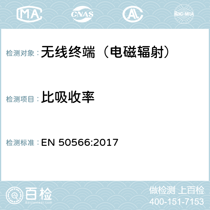 比吸收率 产品标准，以证明从一般公众（30兆赫- 6千兆赫）使用手持和身体安装的无线通信设备的无线电频率的遵守情况 EN 50566:2017