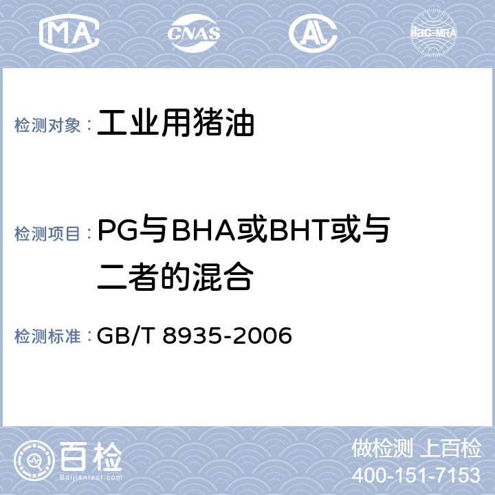 PG与BHA或BHT或与二者的混合 GB/T 8935-2006 工业用猪油