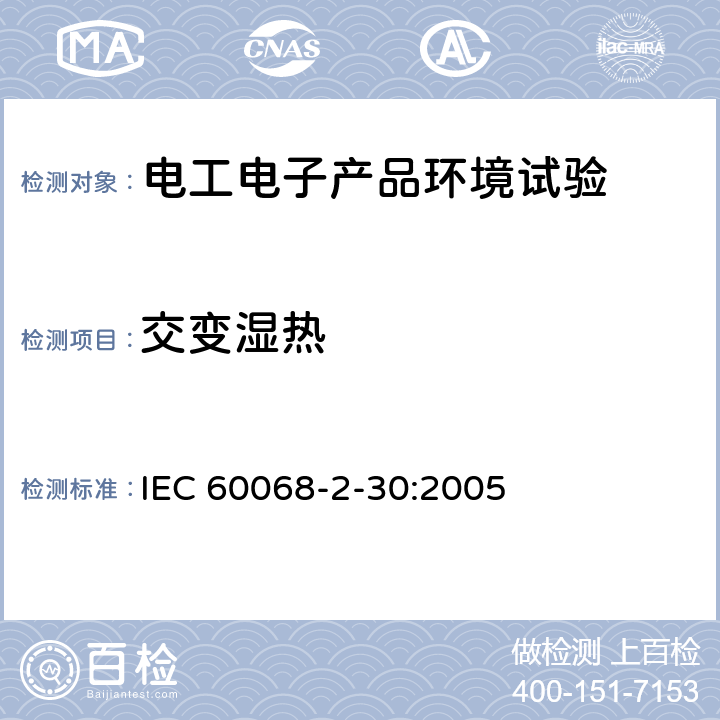 交变湿热 电工电子产品环境试验 第2部分：试验方法 试验Db：交变湿热（12h+12h循环） IEC 60068-2-30:2005 6