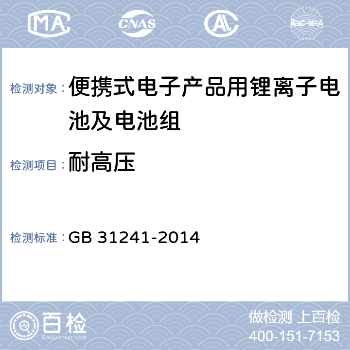 耐高压 便携式电子产品用锂离子电池及电池组安全要求 GB 31241-2014 10.7