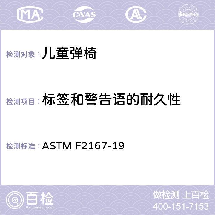 标签和警告语的耐久性 儿童弹椅消费者安全性能规范 ASTM F2167-19 5.10