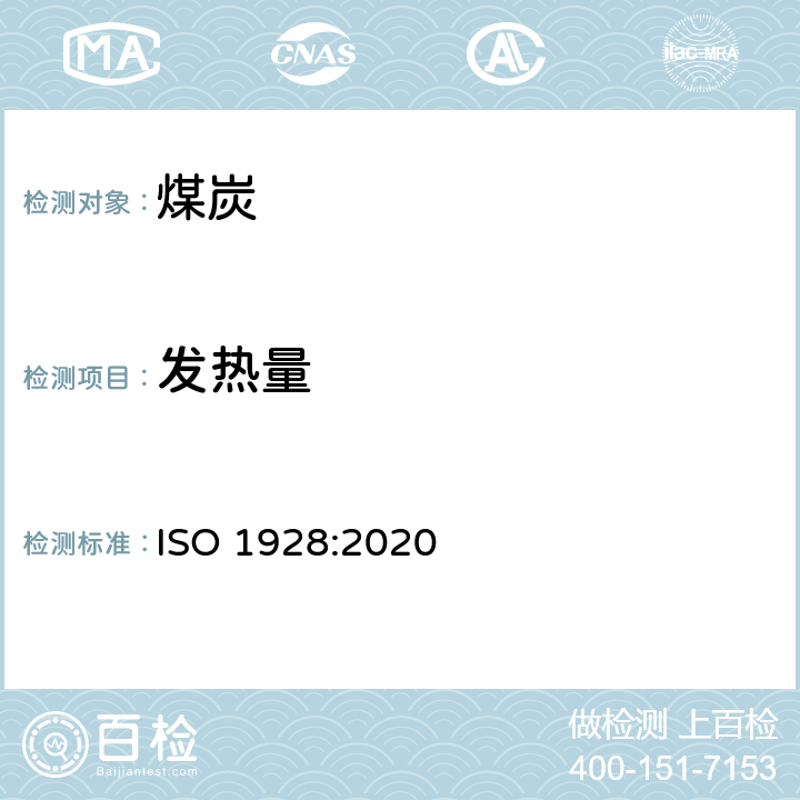 发热量 固体矿物燃料 氧弹量热法高位发热量的测定和低位发热量的计算 ISO 1928:2020