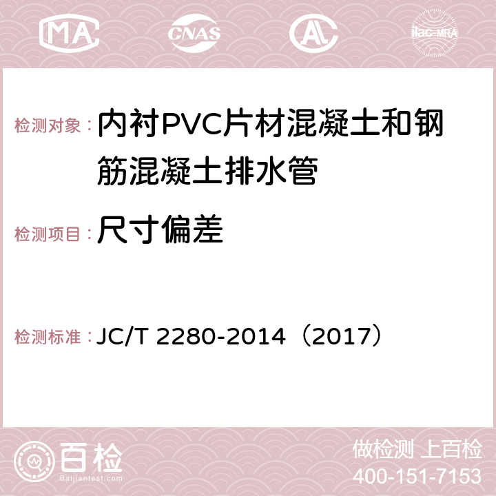 尺寸偏差 内衬PVC片材混凝土和钢筋混凝土排水管 JC/T 2280-2014（2017） 7.2.3