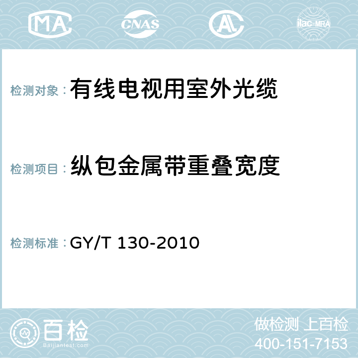 纵包金属带重叠宽度 有线电视系统用室外光缆 技术要求和测量方法 GY/T 130-2010