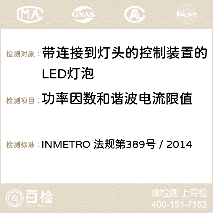 功率因数和谐波电流限值 带连接到灯头的控制装置的LED灯泡的质量要求 INMETRO 法规第389号 / 2014 6.4