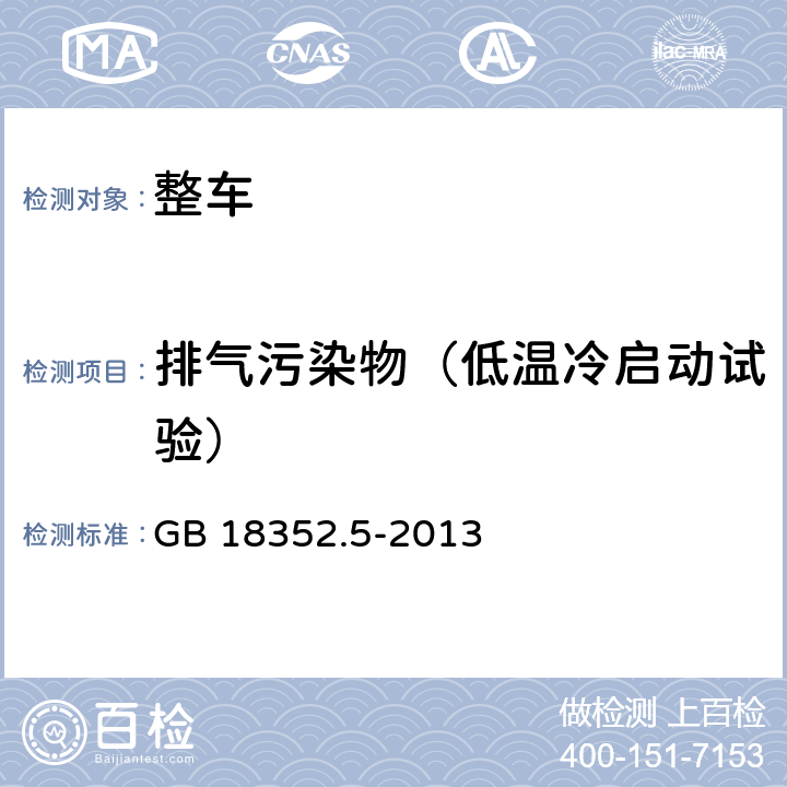 排气污染物（低温冷启动试验） 轻型汽车污染物排放限值及测量方法（中国第五阶段） GB 18352.5-2013 附录 H
