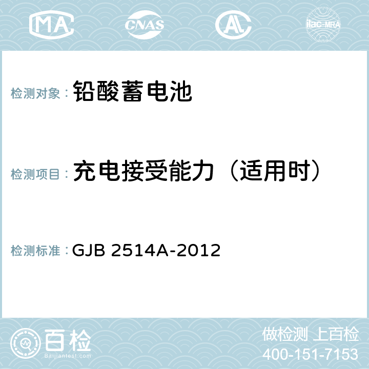 充电接受能力（适用时） 军用铅酸蓄电池通用规范 GJB 2514A-2012 4.7.10