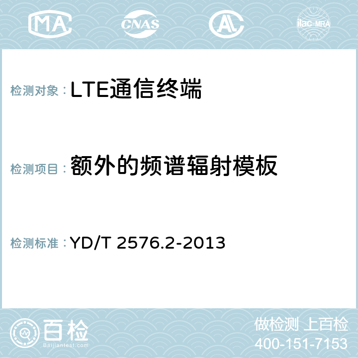 额外的频谱辐射模板 TD-LTE数字蜂窝移动通信网 终端设备测试方法（第一阶段） 第2部分：无线射频性能测试 YD/T 2576.2-2013 5.5.2.2&8.2.2.3