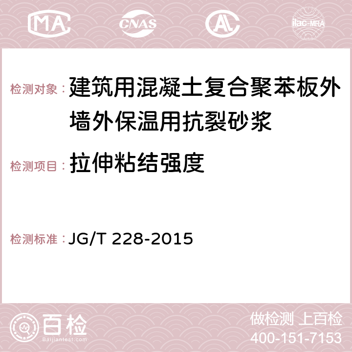 拉伸粘結強度 《建筑用混凝土復合聚苯板外墻外保溫材料》 JG/T 228-2015 （7.8.1）