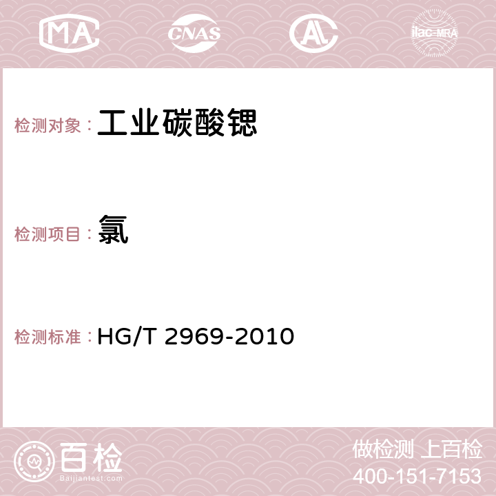 氯 工业碳酸锶 HG/T 2969-2010 6.9